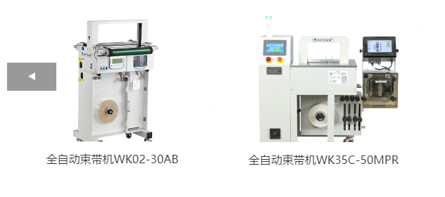 全自動束帶機(jī)WK02-30AB、全自動束帶機(jī)WK35C-50MPR